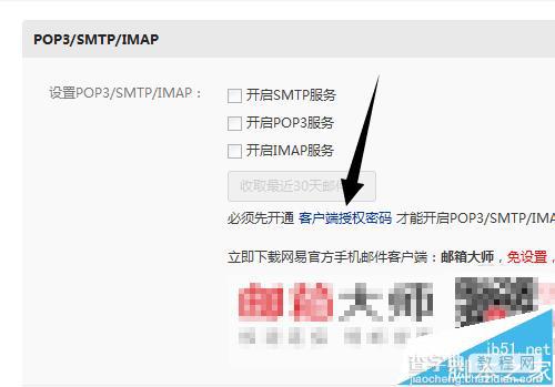 怎么获取163邮箱客户端授权码?4