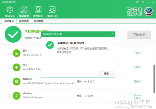360驱动大师安装驱动程序/备份驱动程序图文教程 360驱动大师下载的驱动在哪里4