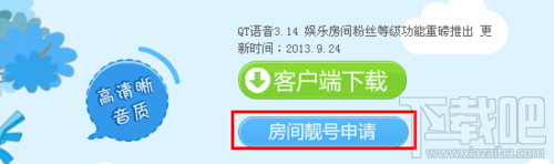 QT语音房间怎么免费申请好记又有人气的靓号2