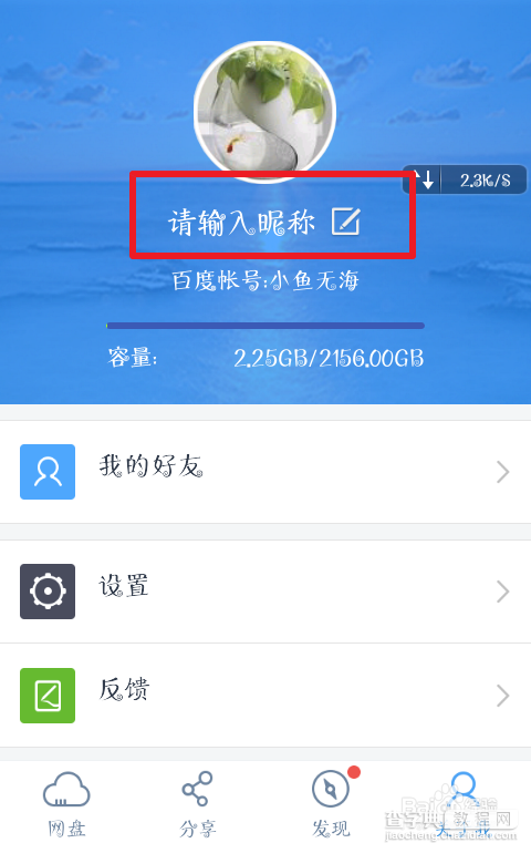 怎么修改百度网盘的名字？百度网盘昵称修改图文教程（网页版/手机版）6