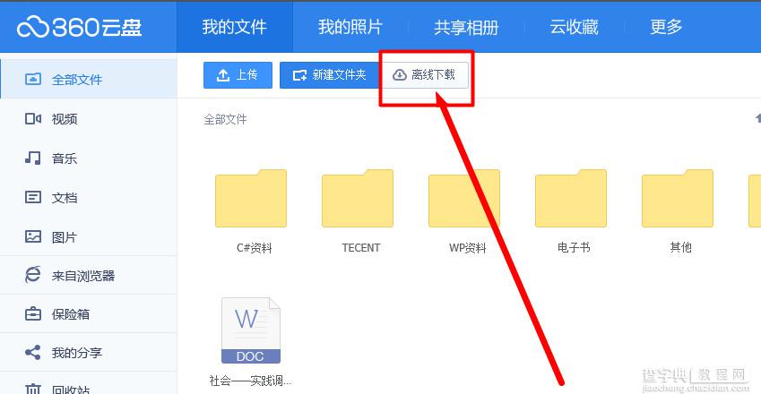 360云盘怎么离线下载？360云盘离线下载功能使用教程3