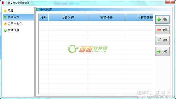 飞速文件安全同步软件使用图文详细教程4