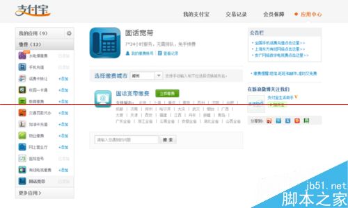 支付宝怎么给固话和宽带缴费？8