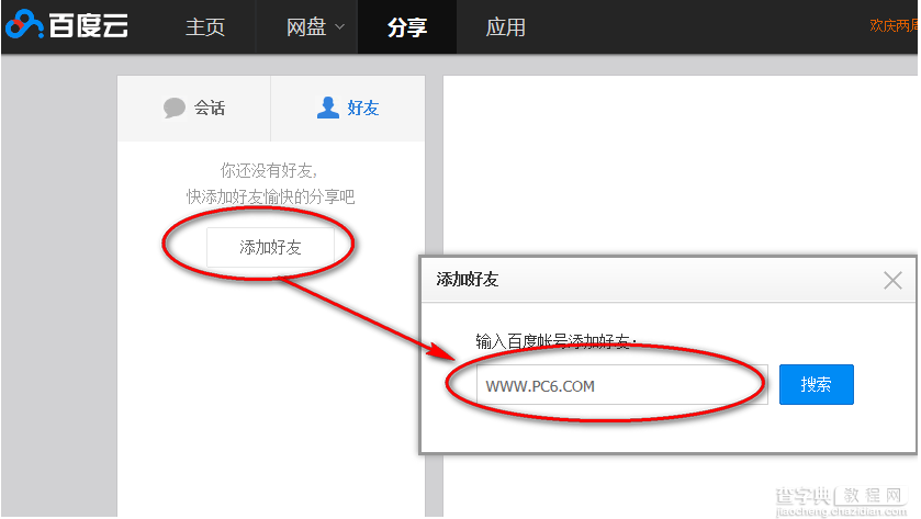 百度云网盘中怎么添加好友 百度云网盘添加好友教程2