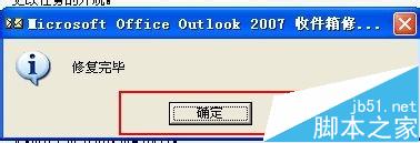 怎么修复Microsoft Office Outlook邮件？8