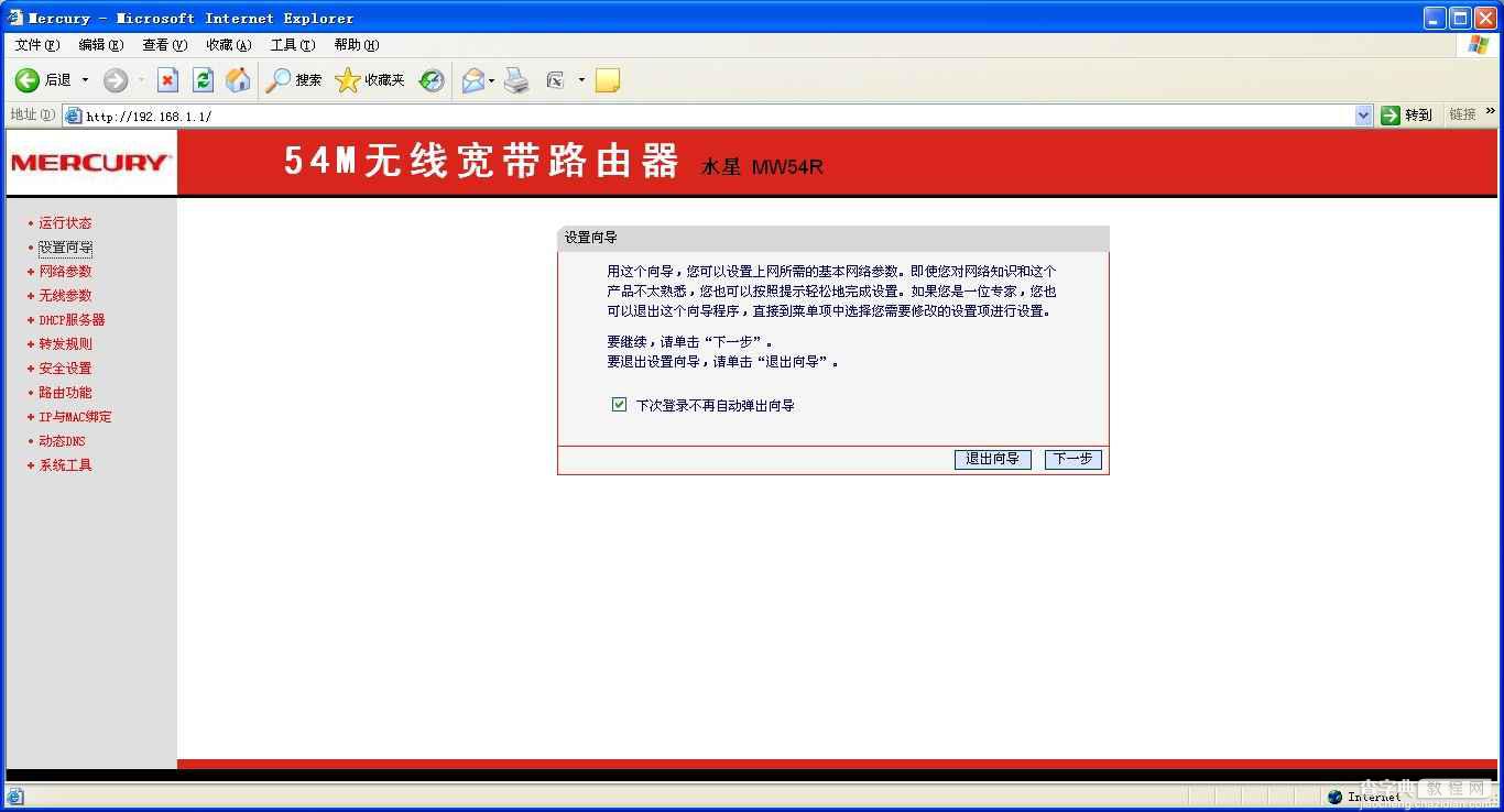 水星Mercury路由器设置ADSL上网设置(客户端自动获取ip)7