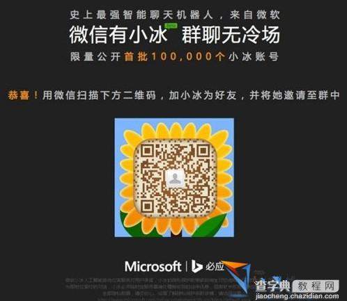 微软小冰微信号二维码 微软小冰怎么添加方法教程1