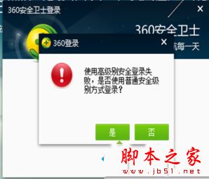 360安全卫士提示使用高级别安全登录失败的两种解决方法图文教程1