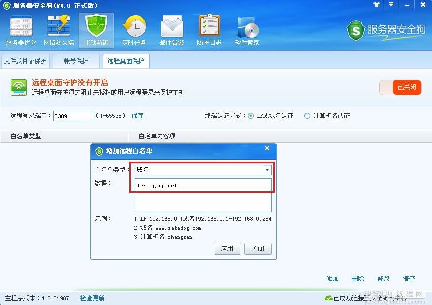 服务器安全狗远程桌面保护使用图文教程7
