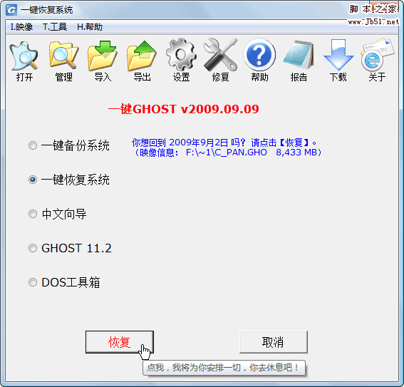 一键GHOST v2009.09.09 硬盘版 图文安装教程7