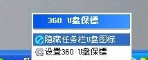 360安全卫士怎么设置U盘保镖？6