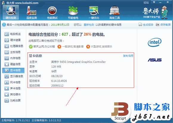 鲁大师硬件检测教程 鲁大帅检测电脑硬件的方法(图文教程)11