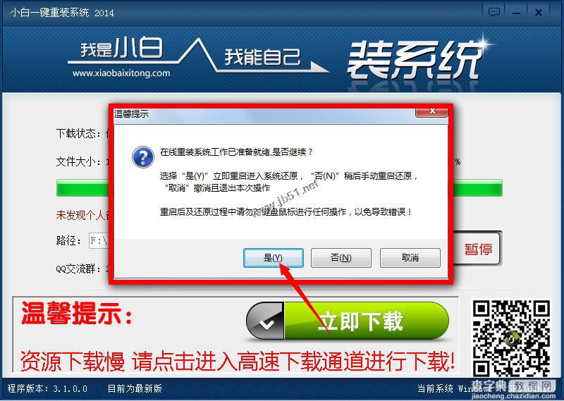 小白一键重装系统工具v3.0使用教程5