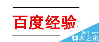 word如何在文字下方添加横线?9