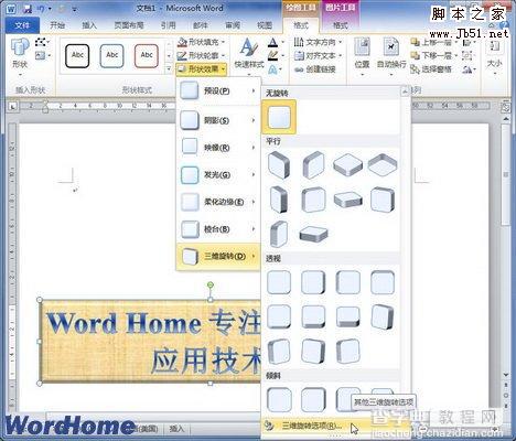 在Word2010文档中设置艺术字三维旋转3