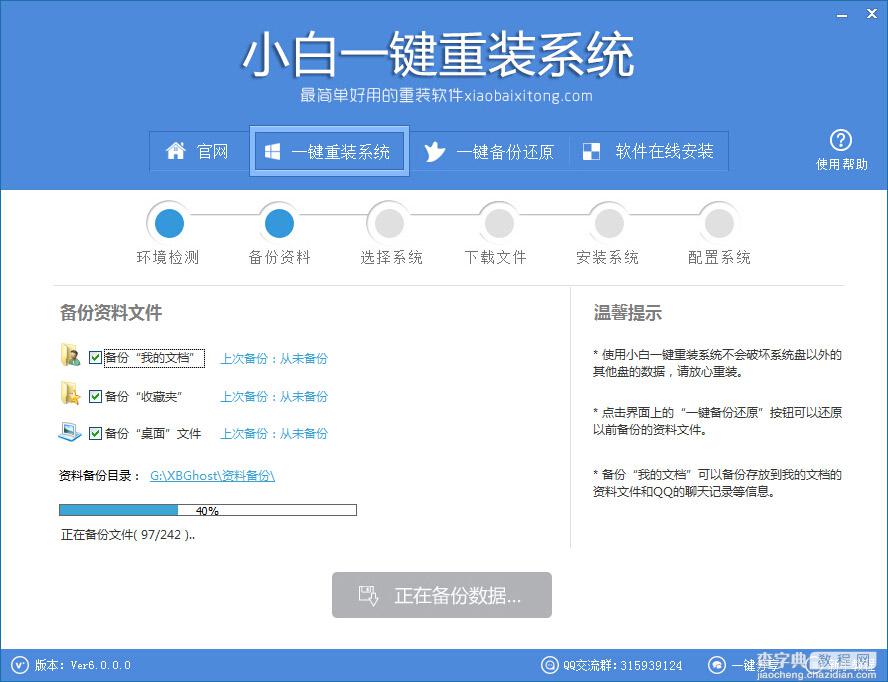 小白一键重装系统工具 v6.0.0 官方使用教程3