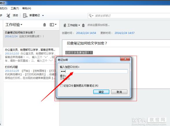 印象笔记怎么加密？印象笔记加密文字教程3