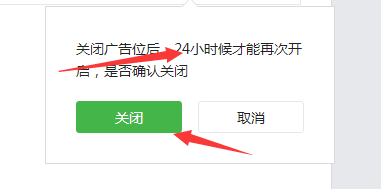 微信公众号流量主中的广告怎么关闭?5