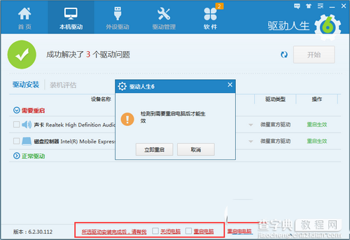 驱动人生6不显示更新提示设置图文教程2