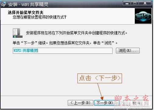 将笔记本变成WIFI节点 WIFI共享精灵使用图文安装教程3