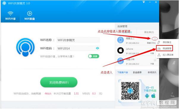 wifi共享精灵3.0设置限速方法图文详细介绍5