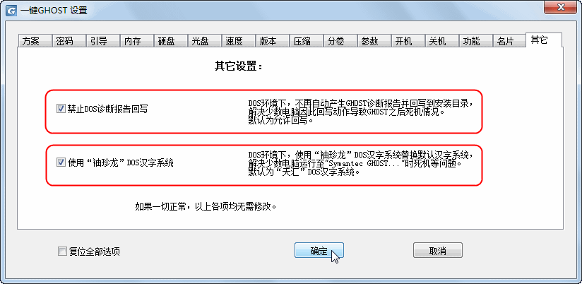 一键GHOST还原 v2012.07.12 硬盘版 图文安装教程34