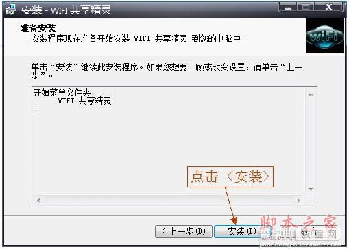 将笔记本变成WIFI节点 WIFI共享精灵使用图文安装教程4