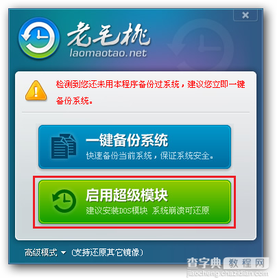 老毛桃一键还原图文使用教程、视频教程4