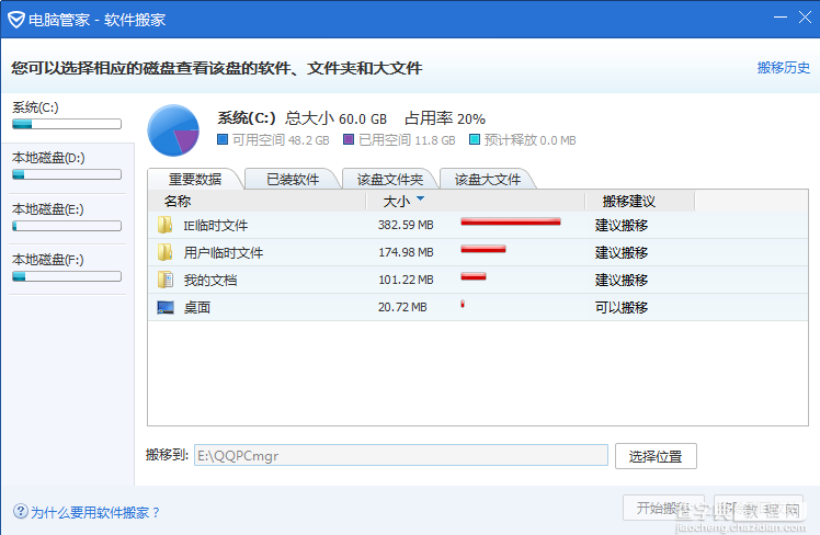 什么是软件搬家 电脑管家软件搬家工具怎么使用8