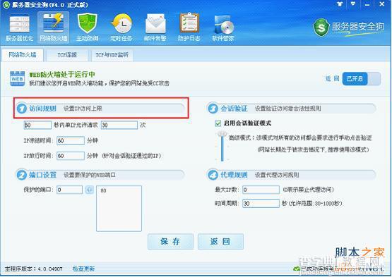 服务器安全狗v4.0 web防火墙功能操作教程4