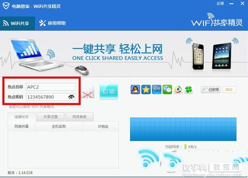 腾讯电脑管家无线wifi怎么开启 腾讯电脑管家无线wifi开启方法4