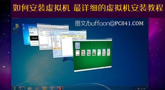 电脑中如何安装虚拟机 最详细最具体的虚拟机安装教程1