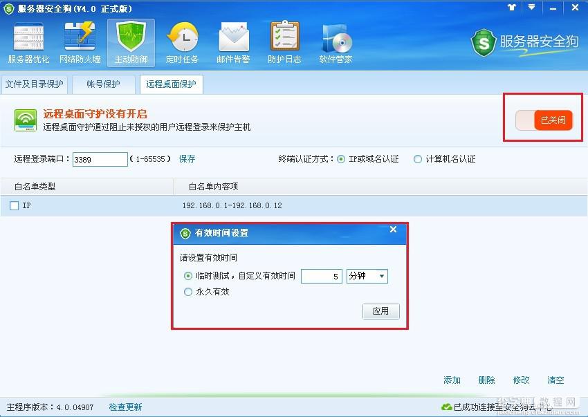 服务器安全狗远程桌面保护使用图文教程8