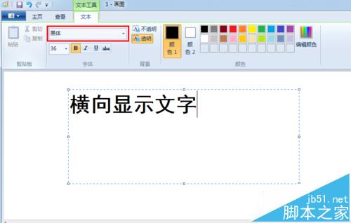 windows系统画图软件怎么调整输入文字的方向?2