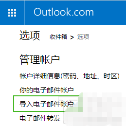 谷歌Gmail邮箱迁移到微软Outlook邮箱一键导入的图文教程2