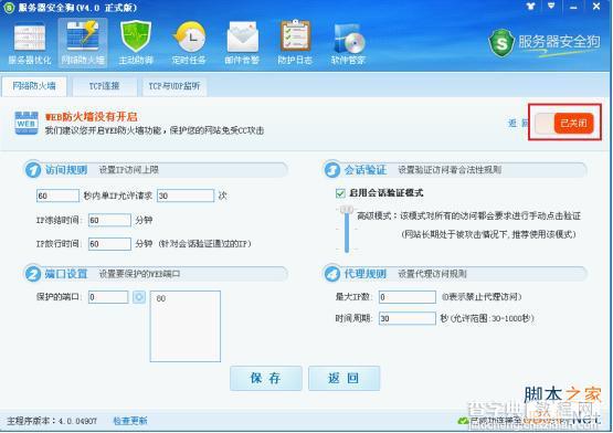 服务器安全狗v4.0 web防火墙功能操作教程2