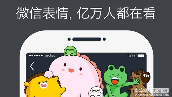 微信表情开放平台发布 微信6.2.4 for Android正式版下载1