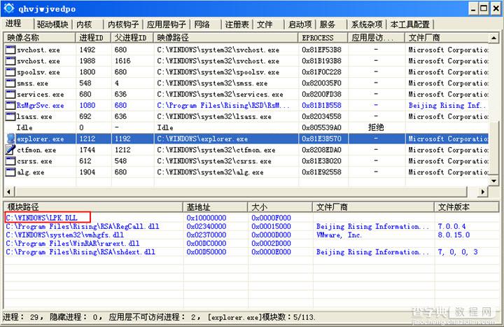 了解lpk.dll是什么病毒以及lpk.dll病毒专杀方法4