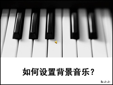 Powerpoint给幻灯片设置背景音乐教程？1