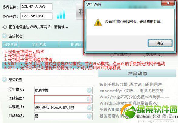 wifi共享精灵启动不了不能登陆使用的解决方法1