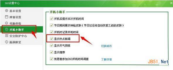 360新闻弹窗如何打开？360新闻弹窗打开方法3