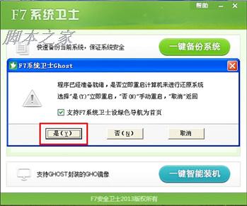 F7系统卫士教你备份还原系统的详细图文步骤9