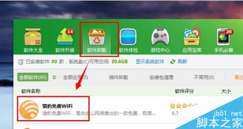 猎豹wifi如何卸载?猎豹免费wifi卸载教程3