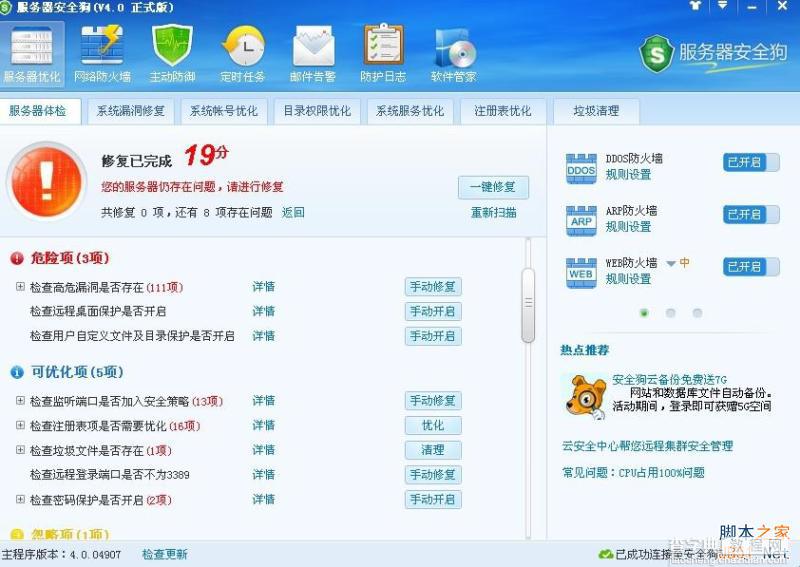 服务器安全狗V4.0 服务器体检操作教程5