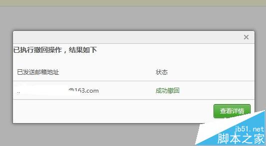 网易163邮箱怎么撤回邮件? 网易邮箱邮件撤回的方法6