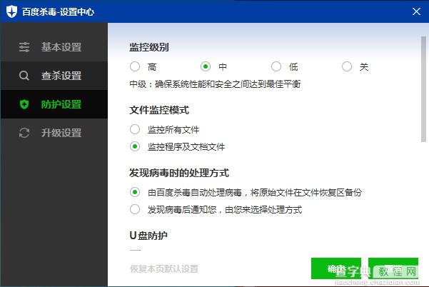 百度杀毒怎么设置实时监控？百度杀毒实时监控功能使用教程3