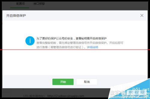 微信公众平怎么开启微信保护？微信订阅号和服务号开启微信保护的方法1