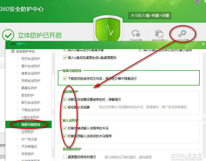 360安全卫士安全设置图文教程5