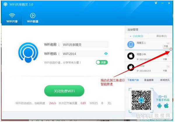 wifi共享精灵3.0设置限速方法图文详细介绍3