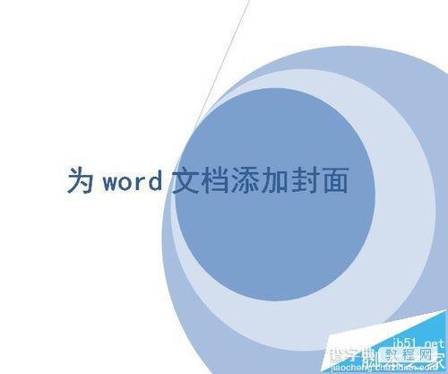 word怎么制作封面? word使用自带模板制作封面并保存的教程1